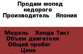 Продам мопед недорого › Производитель ­ Япония › Модель ­ Хонда Такт  › Объем двигателя ­ 50 › Общий пробег ­ 6 000 › Цена ­ 25 000 - Красноярский край, Курагинский р-н Авто » Мото   . Красноярский край